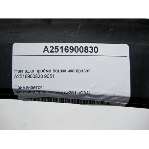 Mercedes-Benz A2516900830 9051 Накладка проёма багажника правая R-Class W251