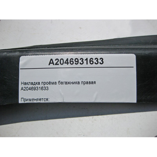 Mercedes-Benz A2046931633 Накладка проёма багажника правая C-Class W204