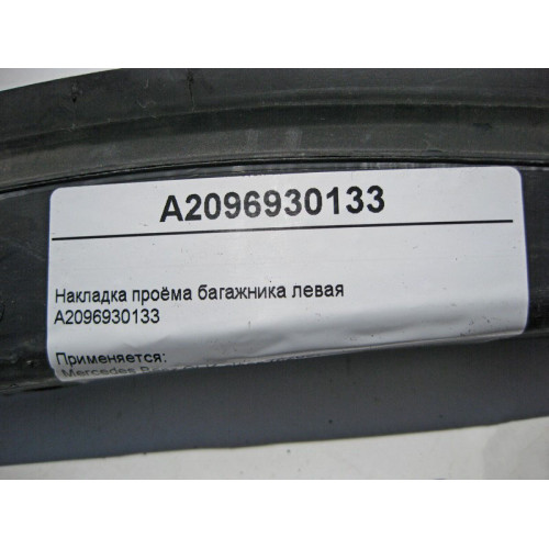Mercedes-Benz A2096930133 Накладка проёма багажника левая CLK C209