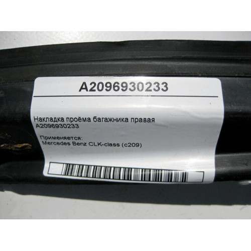 Mercedes-Benz A2096930233 Накладка проёма багажника правая CLK C209