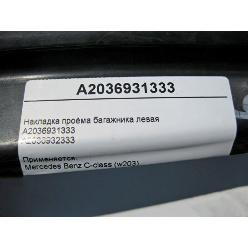 Mercedes-Benz A2036931333 Накладка проёма багажника левая C-Class W203