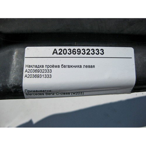 Mercedes-Benz A2036932333 Накладка проёма багажника левая C-Class W203