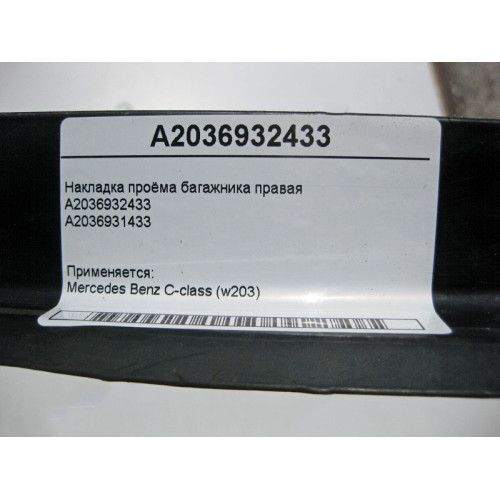 Mercedes-Benz A2036932433 Накладка проёма багажника правая C-Class W203