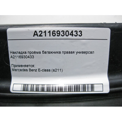 Mercedes-Benz A2116930433 Накладка проёма багажника правая E-Class S211 универсал