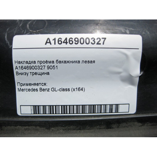 Mercedes-Benz A1646900327 9051 Накладка проёма багажника левая GL Х164 внизу трещина