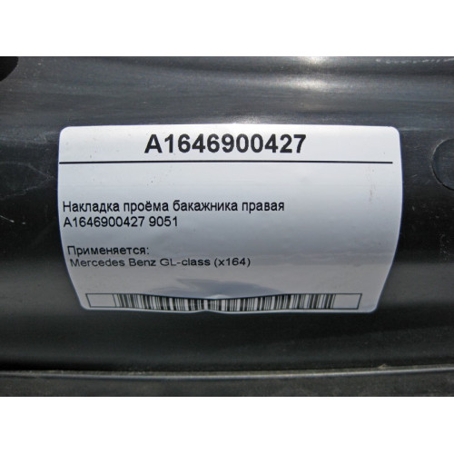 Mercedes-Benz A1646900427 9051 Накладка проёма багажника правая GL Х164