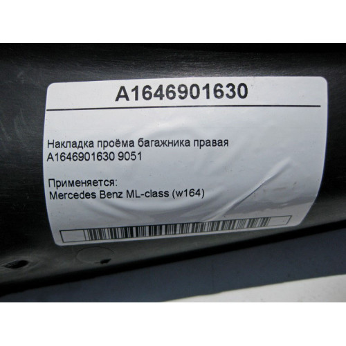 Mercedes-Benz A1646901630 9051 Накладка проёма багажника правая ML W164