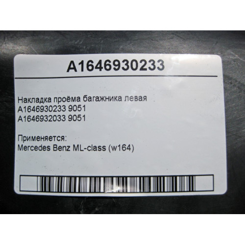 Mercedes-Benz A1646930233 9051 Накладка проёма багажника левая ML W164