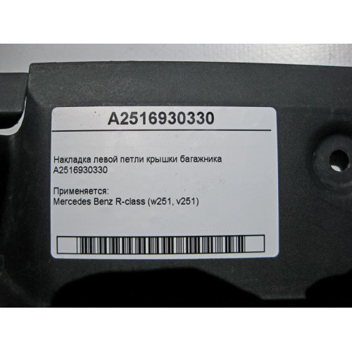 Mercedes-Benz A2516930330 Накладка левой петли крышки багажника R-Class W251