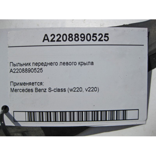 Mercedes-Benz A2208890525 Пыльник переднего левого крыла S-Class W220