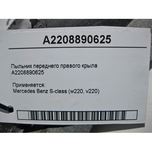 Mercedes-Benz A2208890625 Пыльник переднего правого крыла S-Class W220
