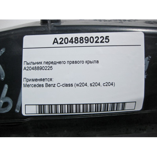 Mercedes-Benz A2048890225 Пыльник переднего правого крыла C-Class W204