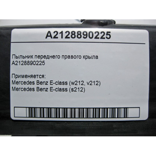 Mercedes-Benz A2128890225 Пыльник переднего правого крыла E-Class W212