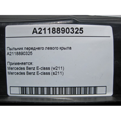 Mercedes-Benz A2118890325 Пыльник переднего левого крыла E-Class W211