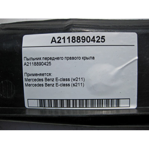Mercedes-Benz A2118890425 Пыльник переднего правого крыла E-Class W211