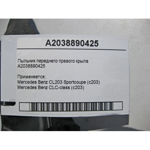 Mercedes-Benz A2038890425 Пыльник переднего правого крыла CL203 Sportcoupe C203