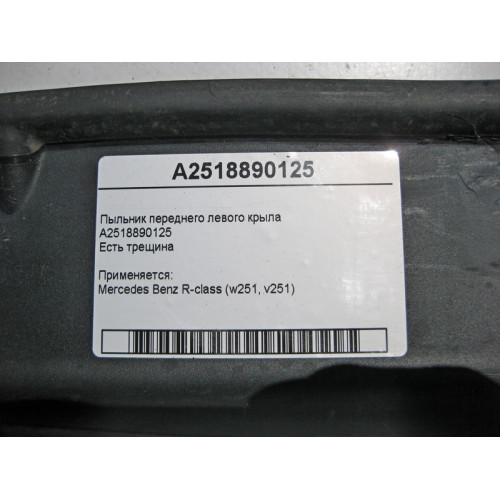 Mercedes-Benz A2518890125 Пыльник переднего левого крыла R-Class W251 есть трещина