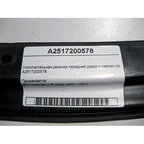 Mercedes-Benz A2517200578 Уплотнительная резинка передней двери к левому крылу R-Class W251