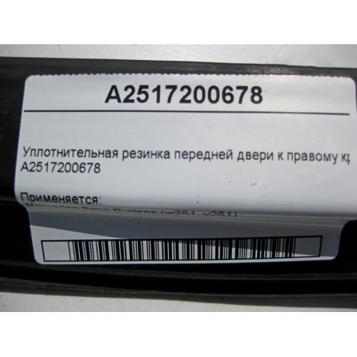Mercedes-Benz A2517200678 Уплотнительная резинка передней двери к правому крылу R-Class W251