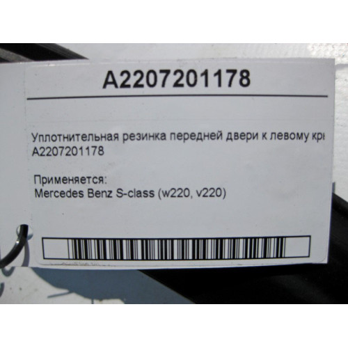 Mercedes-Benz A2207201178 Уплотнительная резинка передней двери к левому крылу S-Class