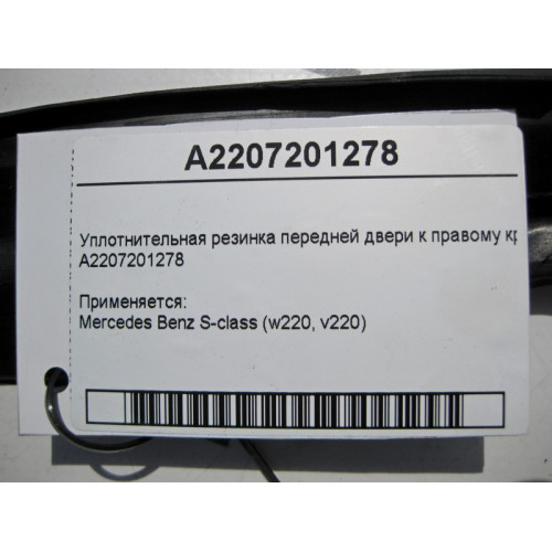 Mercedes-Benz A2207201278 Уплотнительная резинка передней двери к правому крылу S-Class