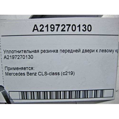 Mercedes-Benz A2197270130 Уплотнительная резинка передней двери к левому крылу CLS C219