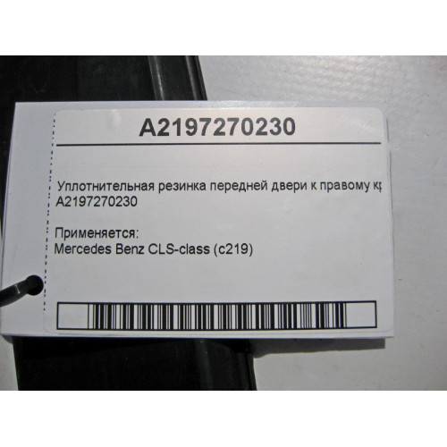 Mercedes-Benz A2197270230 Уплотнительная резинка передней двери к правому крылу CLS C219