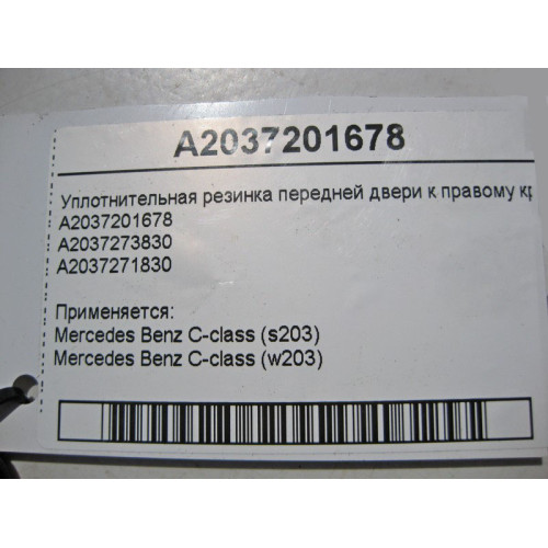 Mercedes-Benz A2037201678 Уплотнительная резинка передней двери к правому крылу C-Class W203