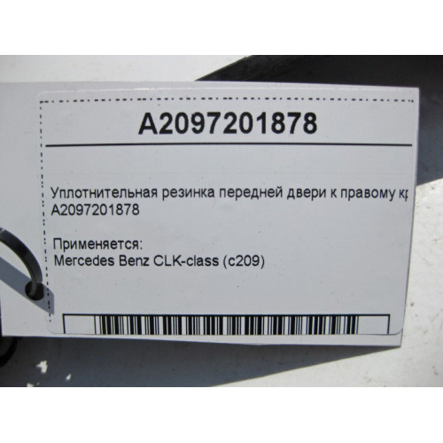 Mercedes-Benz A2097201878 Уплотнительная резинка передней двери к правому крылу CLK C209