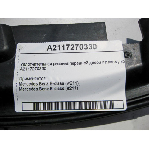 Mercedes-Benz A2117270330 Уплотнительная резинка передней двери к левому крылу E-Class W211