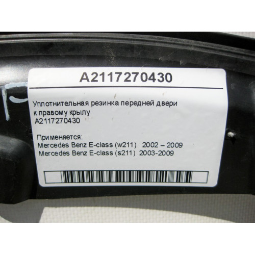 Mercedes-Benz A2117270430 Уплотнительная резинка передней двери к правому крылу E-Class W211