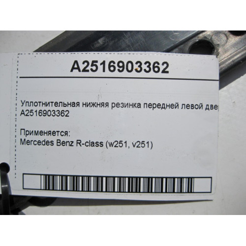 Mercedes-Benz A2516903362 Уплотнительная нижняя резинка передней левой двери R-Class W251