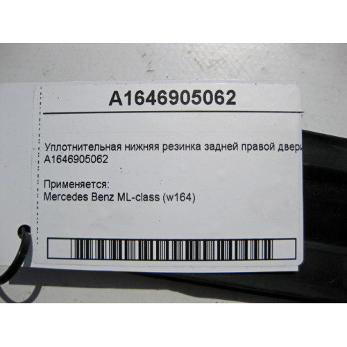 Mercedes-Benz A1646905062 Уплотнительная нижняя резинка задней правой двери ML W164