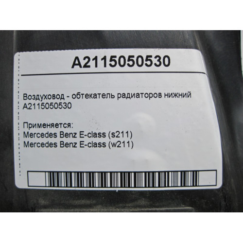 Mercedes-Benz A2115050530 Воздуховод - обтекатель радиаторов нижний E-Class W211