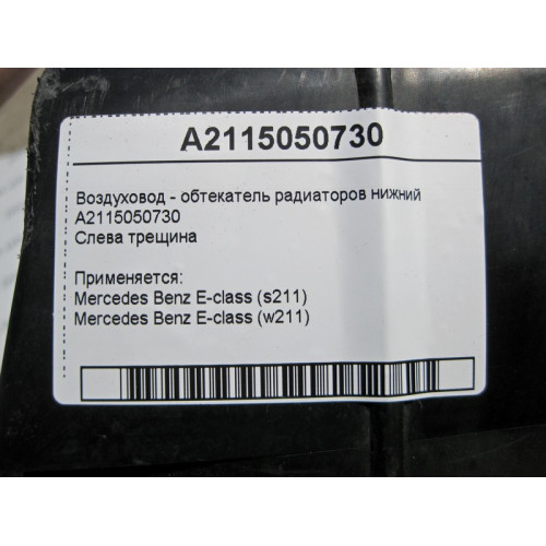 Mercedes-Benz A2115050730 Воздуховод - обтекатель радиаторов нижний E-Class W211 с трещинами