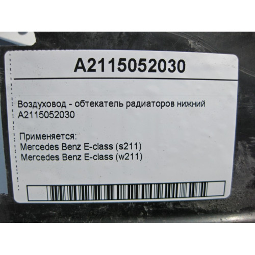 Mercedes-Benz A2115052030 Воздуховод - обтекатель радиаторов нижний E-Class W211
