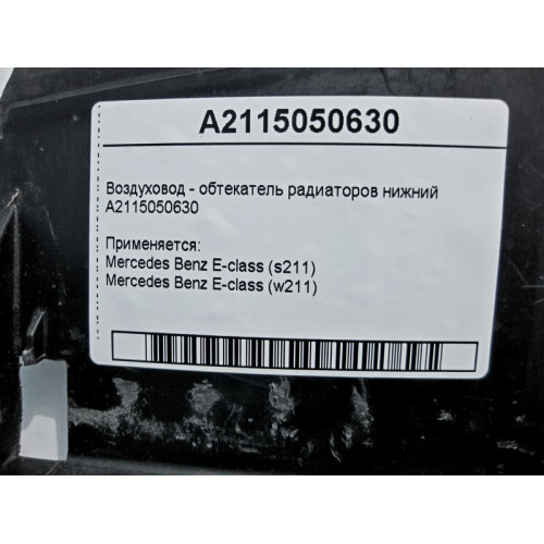 Mercedes-Benz A2115050630 Воздуховод - обтекатель радиаторов нижний E-Class W211