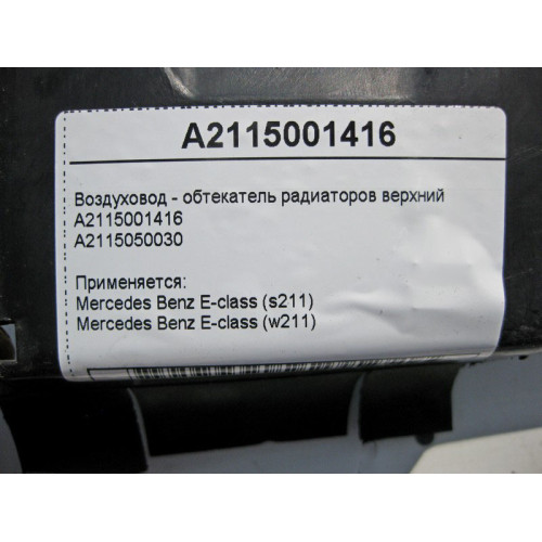 Mercedes-Benz A2115001416 Воздуховод - обтекатель радиаторов верхний E-Class W211