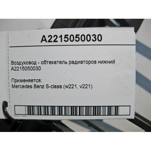 Mercedes-Benz A2215050030 Воздуховод - обтекатель радиаторов нижний S-Class W221