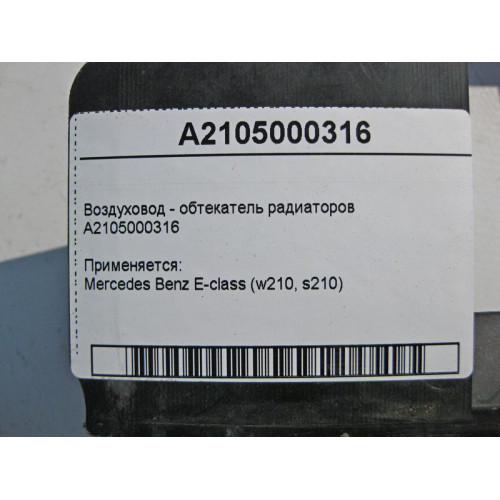Mercedes-Benz A2105000316 Воздуховод - обтекатель радиаторов E-Class W210