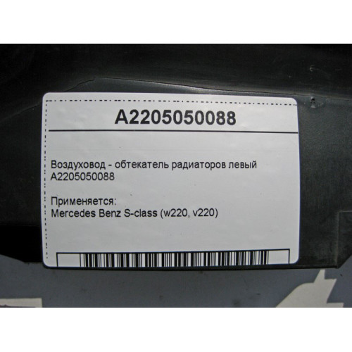 Mercedes-Benz A2205050088 Воздуховод - обтекатель радиаторов левый S-Class W220