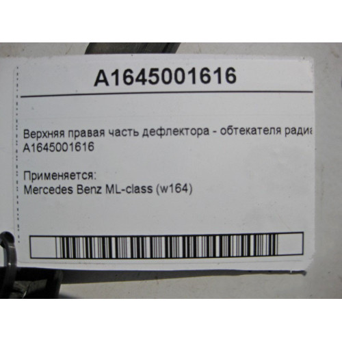 Mercedes-Benz A1645001616 Верхняя правая часть дефлектора - обтекателя радиатора ML W164