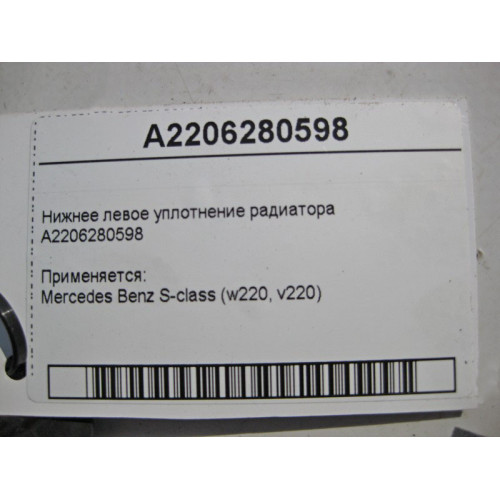 Mercedes-Benz A2206280598 Нижнее левое уплотнение радиатора S-Class W220