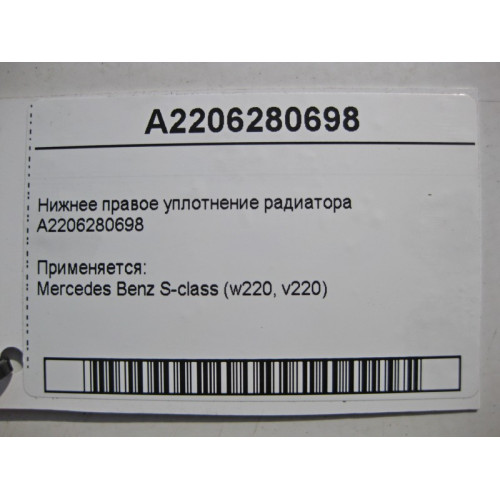 Mercedes-Benz A2206280698 Нижнее правое уплотнение радиатора S-Class W220