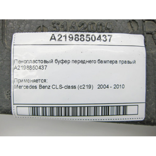 Mercedes-Benz A2198850437 Пенопластовый буфер переднего бампера правый CLS C219