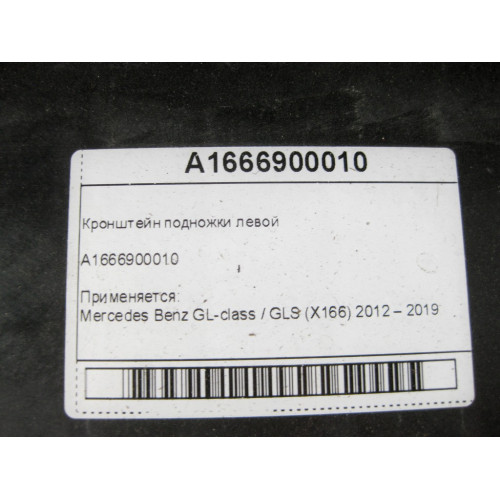 Mercedes-Benz A1666900010 Кронштейн подножки левой GL/GLS X166