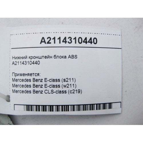 Mercedes-Benz A2114310440 Нижний кронштейн блока ABS E-Class W211 CLS C219