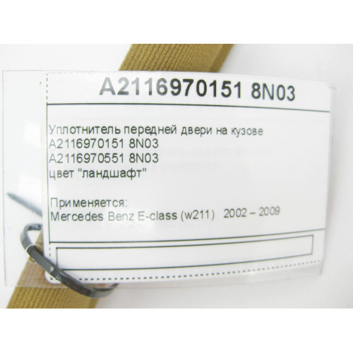 Mercedes-Benz A2116970151 8N03 Уплотнитель передней двери на кузове ландшафт E-Class W211