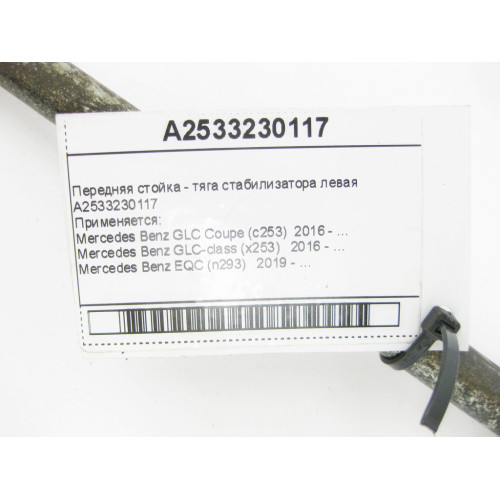 Mercedes-Benz A2533230117 Передняя стойка - тяга стабилизатора левая GLC X253 EQC N293