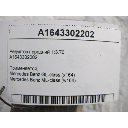 Mercedes-Benz A1643302202 Редуктор передний 1:3.70 GL X164 ML W164